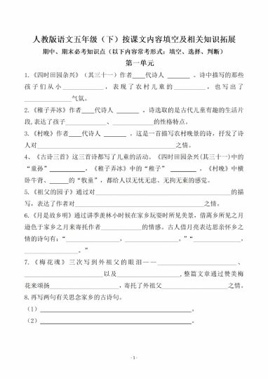 五（下）语文【期末易考】课文古诗词文言文填空.知识拓展期末复习（45页）_１-可达学习资料