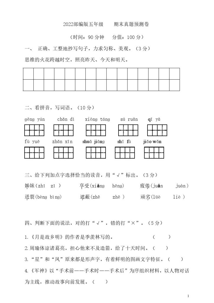 五（下）语文期末真题测试卷.5-可达学习资料