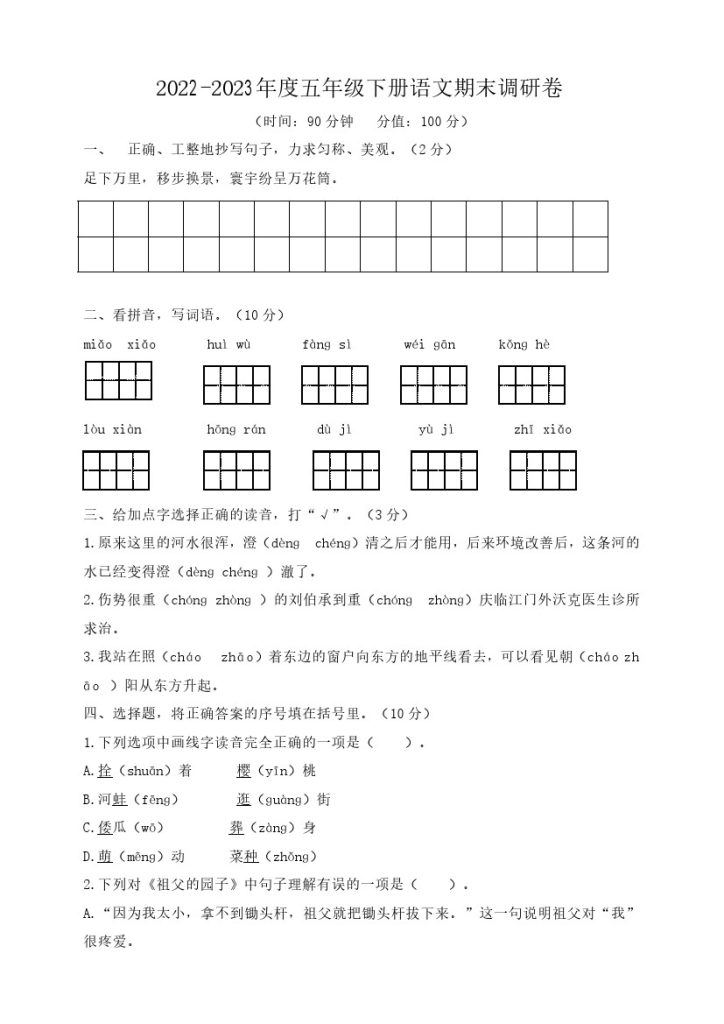 五（下）语文期末真题测试卷.7(1)-可达学习资料