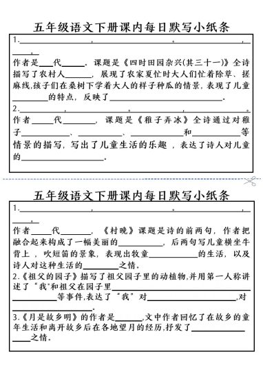 五（下）语文课内每日默写小纸条-小杨老师(1)-可达学习资料