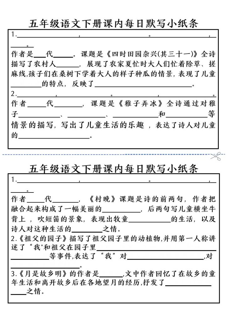 五（下）语文课内每日默写小纸条-小杨老师(1)-可达学习资料