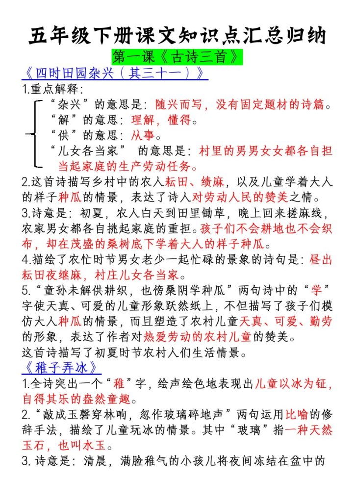 五（下）语文课文知识点汇总归纳 (2)-可达学习资料