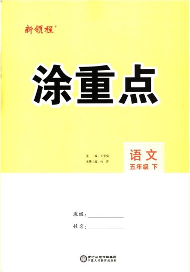 五（下）语文：涂重点-可达学习资料