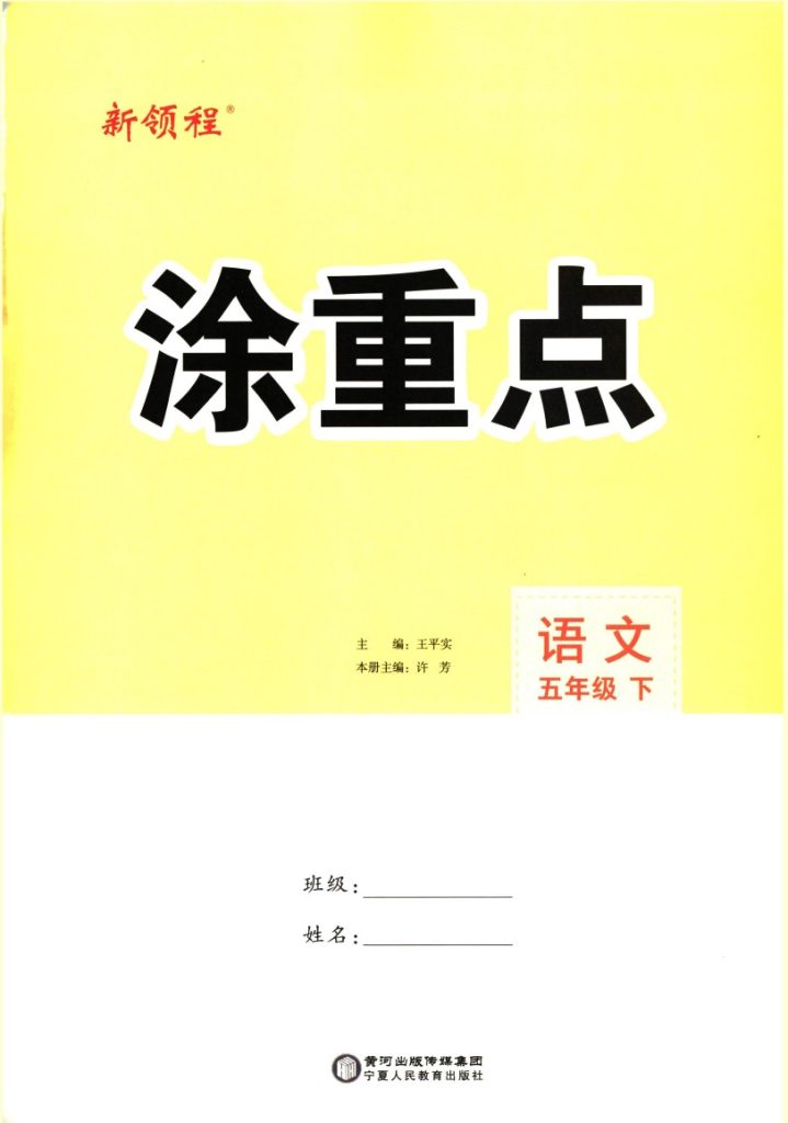 五（下）语文：涂重点-可达学习资料