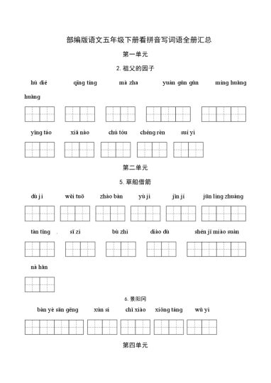 五（下）语文：看拼音写词语（第1套）-可达学习资料