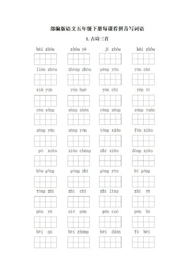 五（下）语文：看拼音写词语（第3套）-可达学习资料