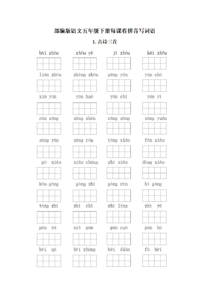 五（下）语文：看拼音写词语（第3套）-可达学习资料