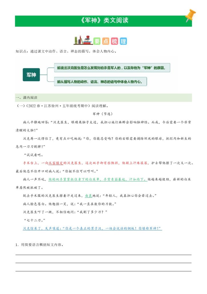 五（下）语文：第11课《军神》课文类文阅读理解（部编版）-可达学习资料