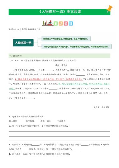五（下）语文：第13课《人物描写一组》课文类文阅读理解（部编版）-可达学习资料