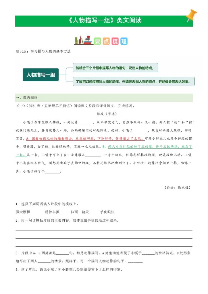 五（下）语文：第13课《人物描写一组》课文类文阅读理解（部编版）-可达学习资料