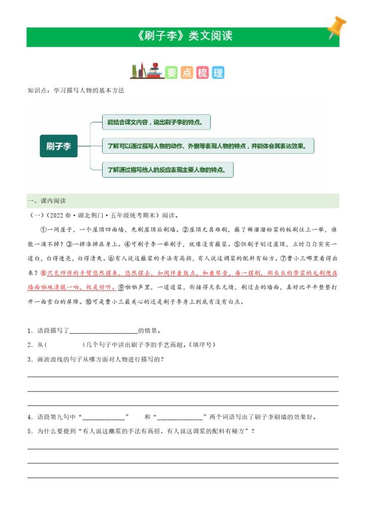 五（下）语文：第14课《刷子李》课文类文阅读理解（部编版）-可达学习资料