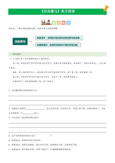 五（下）语文：第16课《田忌赛马》课文类文阅读理解（部编版）-可达学习资料