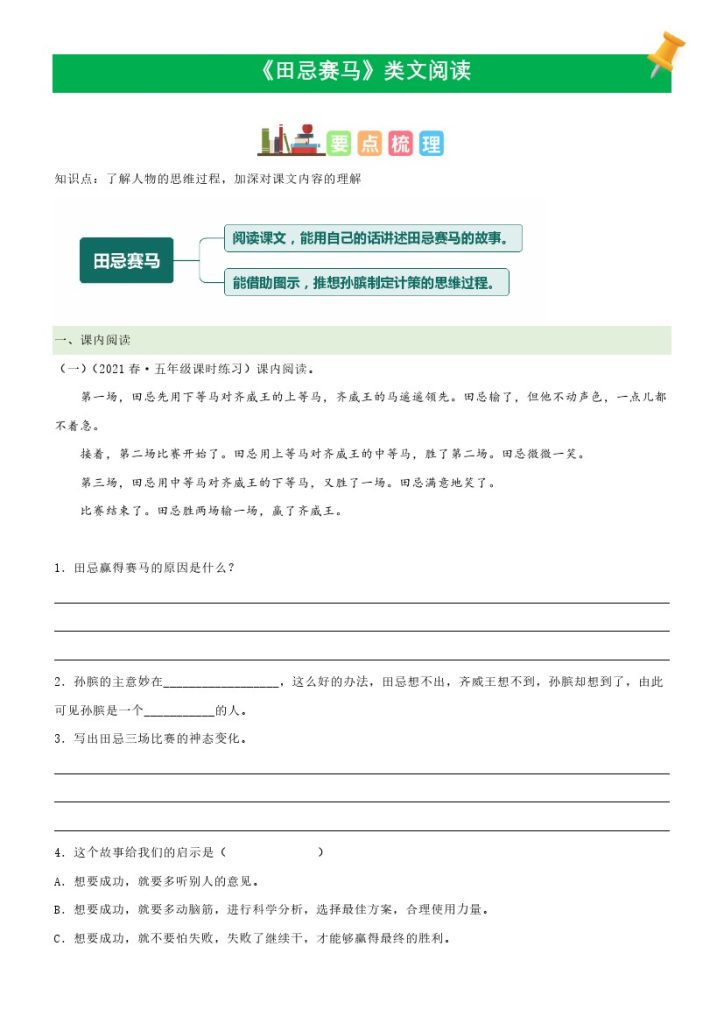 五（下）语文：第16课《田忌赛马》课文类文阅读理解（部编版）-可达学习资料
