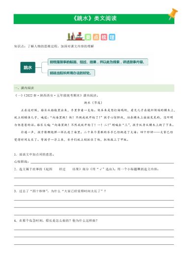 五（下）语文：第17课《跳水》课文类文阅读理解（部编版）-可达学习资料