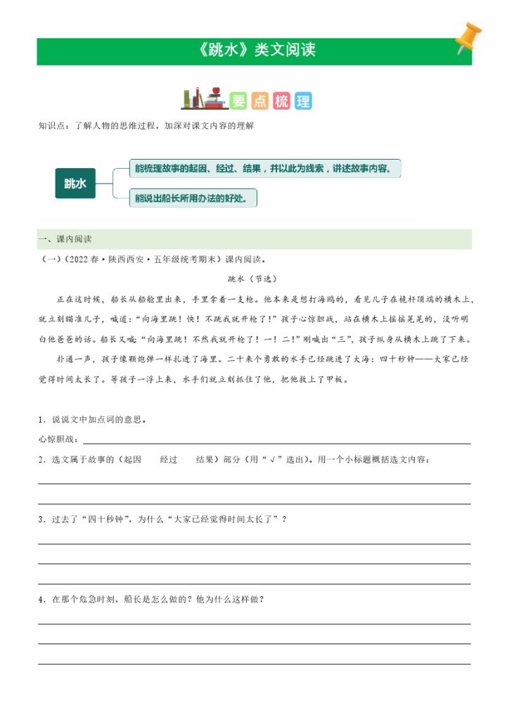 五（下）语文：第17课《跳水》课文类文阅读理解（部编版）-可达学习资料