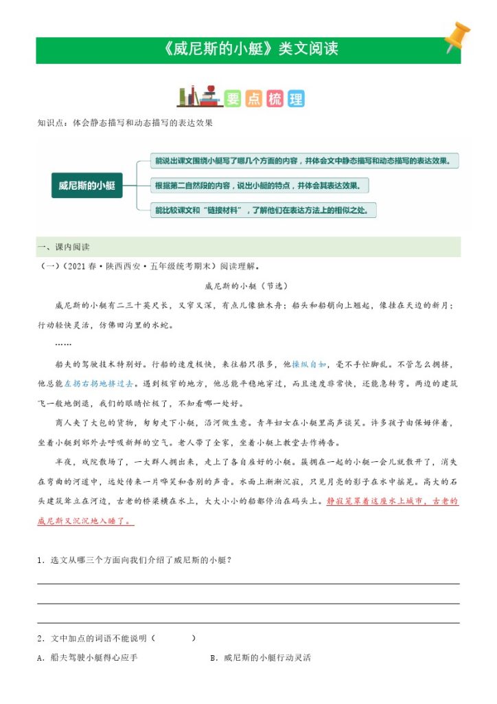 五（下）语文：第18课《威尼斯的小艇》课文类文阅读理解（部编版）-可达学习资料