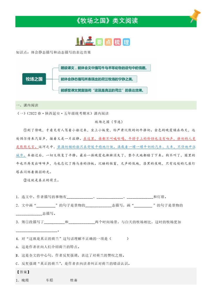 五（下）语文：第19课《牧场之国》课文类文阅读理解（部编版）-可达学习资料