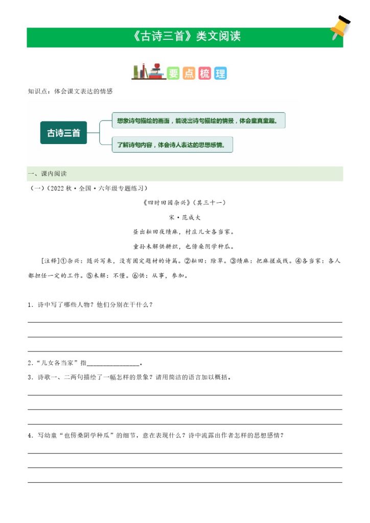 五（下）语文：第1课《古诗三首》课文类文阅读理解（部编版）-可达学习资料