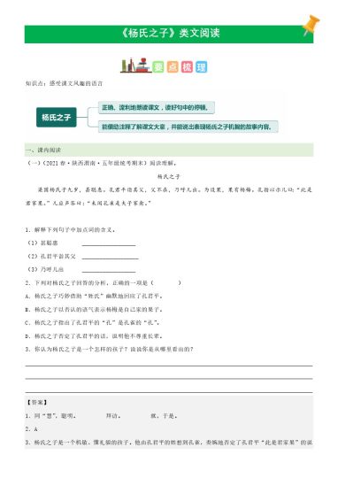 五（下）语文：第21课《杨氏之子》课文类文阅读理解（部编版）-可达学习资料