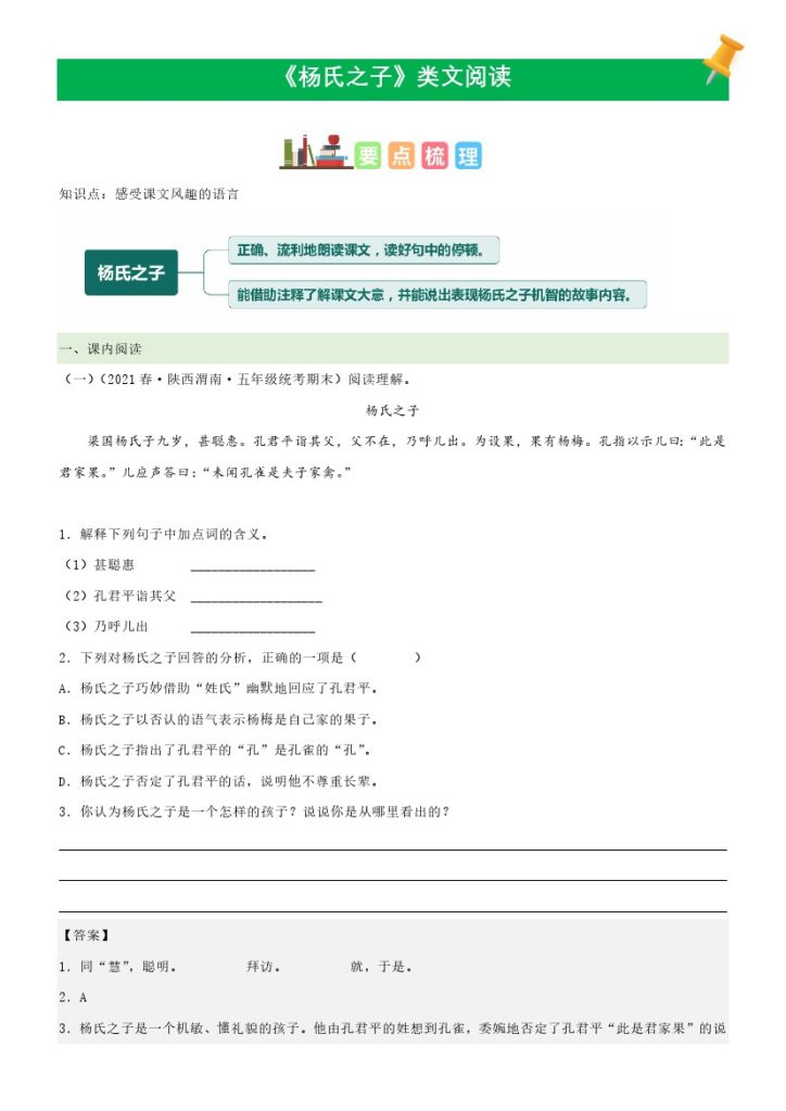 五（下）语文：第21课《杨氏之子》课文类文阅读理解（部编版）-可达学习资料