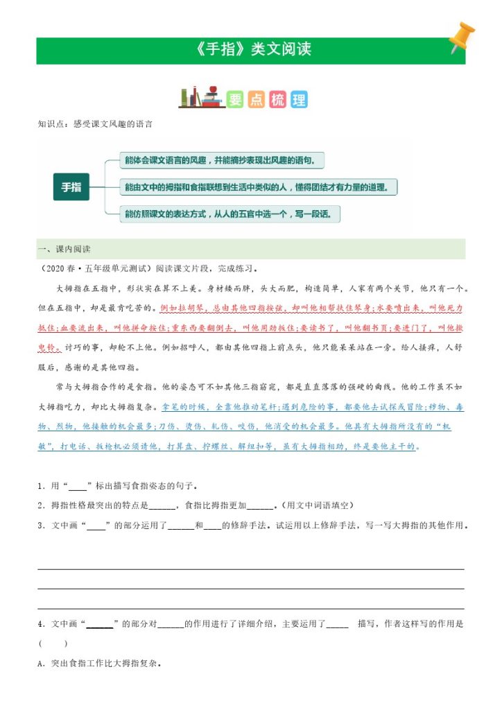 五（下）语文：第22课《手指》课文类文阅读理解（部编版）-可达学习资料