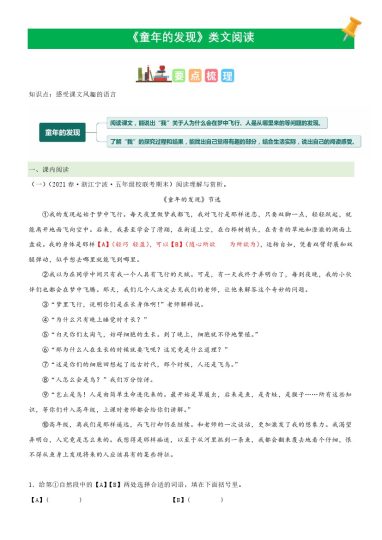 五（下）语文：第23课《童年的发现》课文类文阅读理解（部编版）-可达学习资料