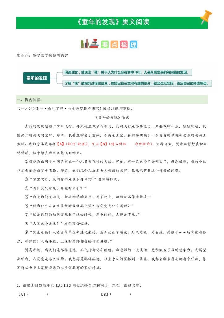 五（下）语文：第23课《童年的发现》课文类文阅读理解（部编版）-可达学习资料