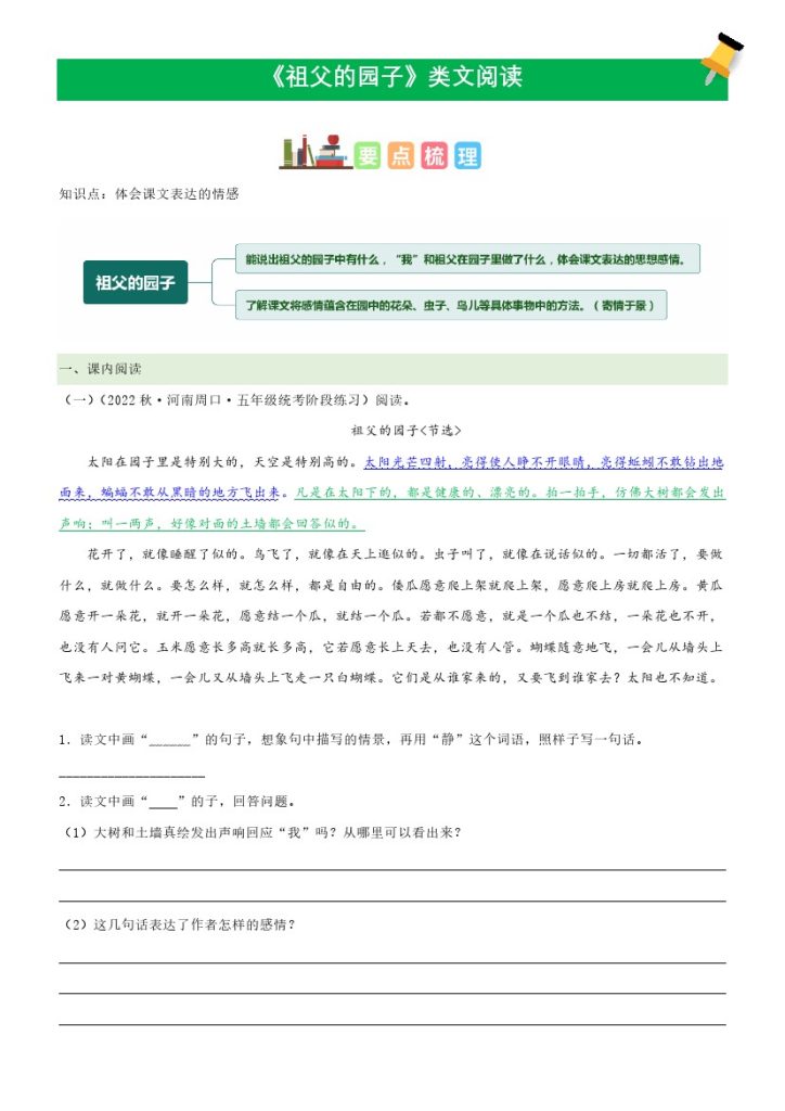 五（下）语文：第2课《祖父的园子》课文类文阅读理解（部编版）-可达学习资料