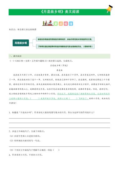 五（下）语文：第3课《月是故乡明》课文类文阅读理解（部编版）-可达学习资料