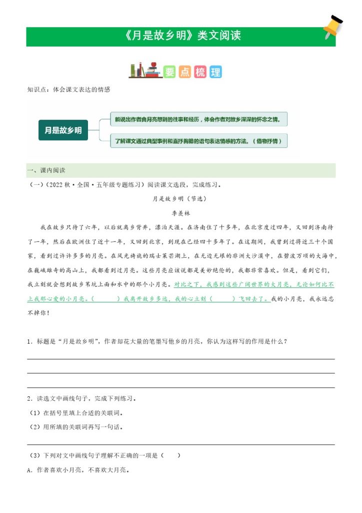 五（下）语文：第3课《月是故乡明》课文类文阅读理解（部编版）-可达学习资料