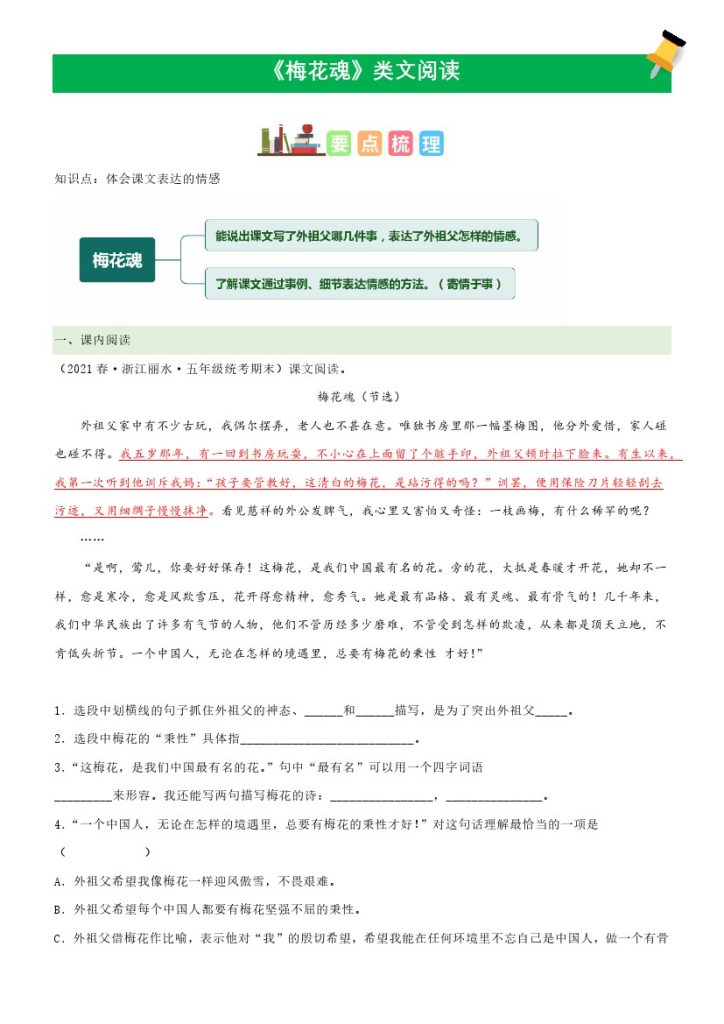 五（下）语文：第4课《梅花魂》课文类文阅读理解（部编版）-可达学习资料