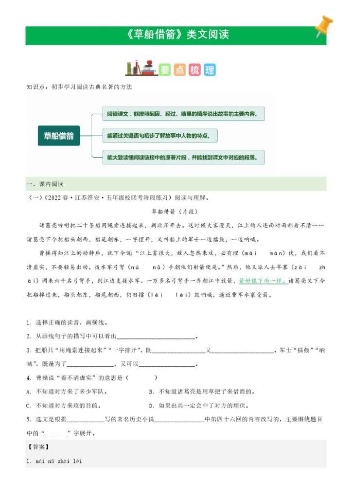 五（下）语文：第5课《草船借箭》课文类文阅读理解（部编版）-可达学习资料