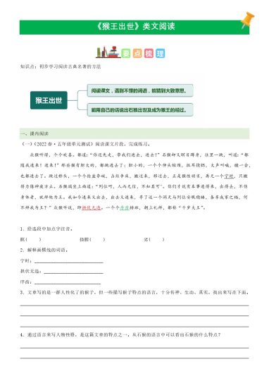 五（下）语文：第7课《猴王出世》课文类文阅读理解（部编版）-可达学习资料