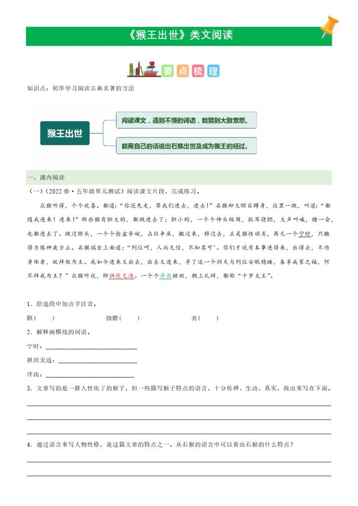 五（下）语文：第7课《猴王出世》课文类文阅读理解（部编版）-可达学习资料