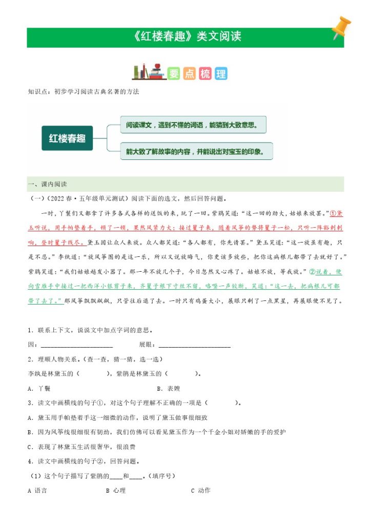 五（下）语文：第8课《红楼春趣》课文类文阅读理解（部编版）-可达学习资料