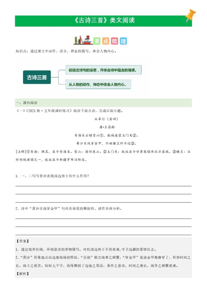 五（下）语文：第9课《古诗三首》课文类文阅读理解（部编版）-可达学习资料