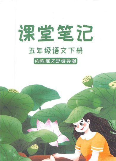 五（下）语文：课堂笔记（第1套）-可达学习资料