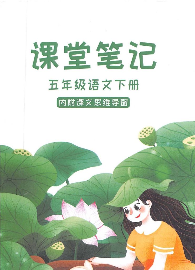 五（下）语文：课堂笔记（第1套）-可达学习资料
