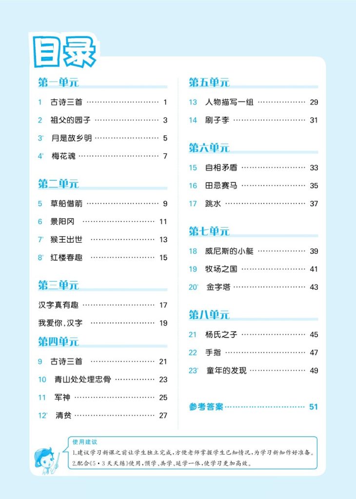 五（下）语文：预习单（第1套）23版-可达学习资料