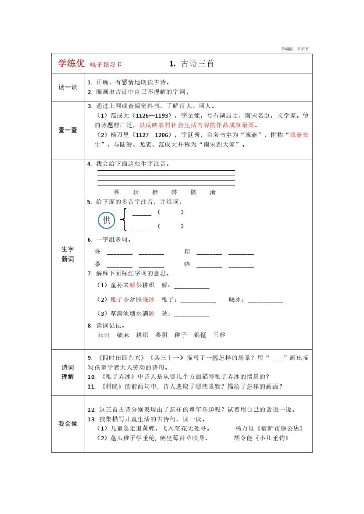 五（下）语文：预习单（第2套）-可达学习资料