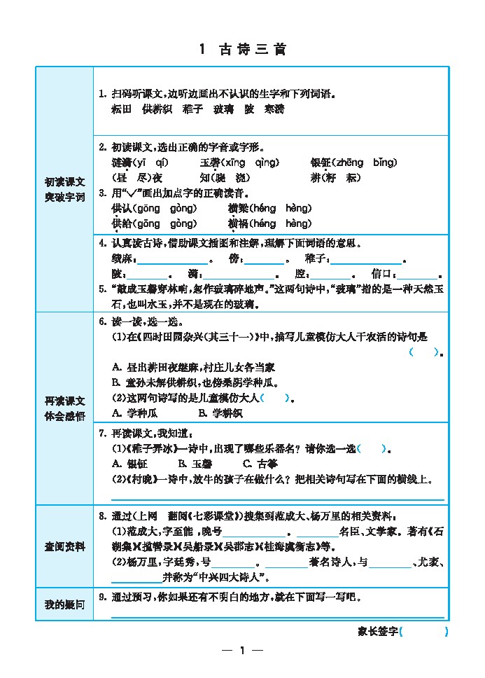 五（下）语文：预习单（第3套）-可达学习资料