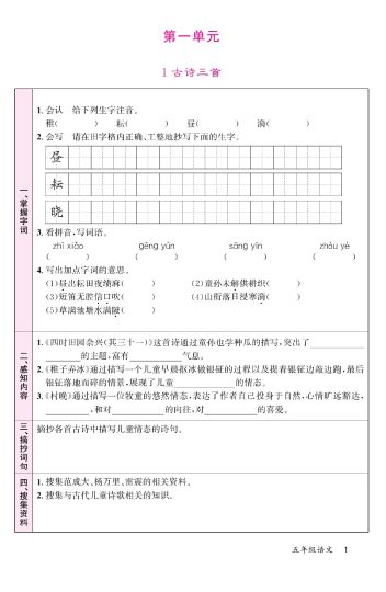 五（下）语文：预习单（第5套）-可达学习资料