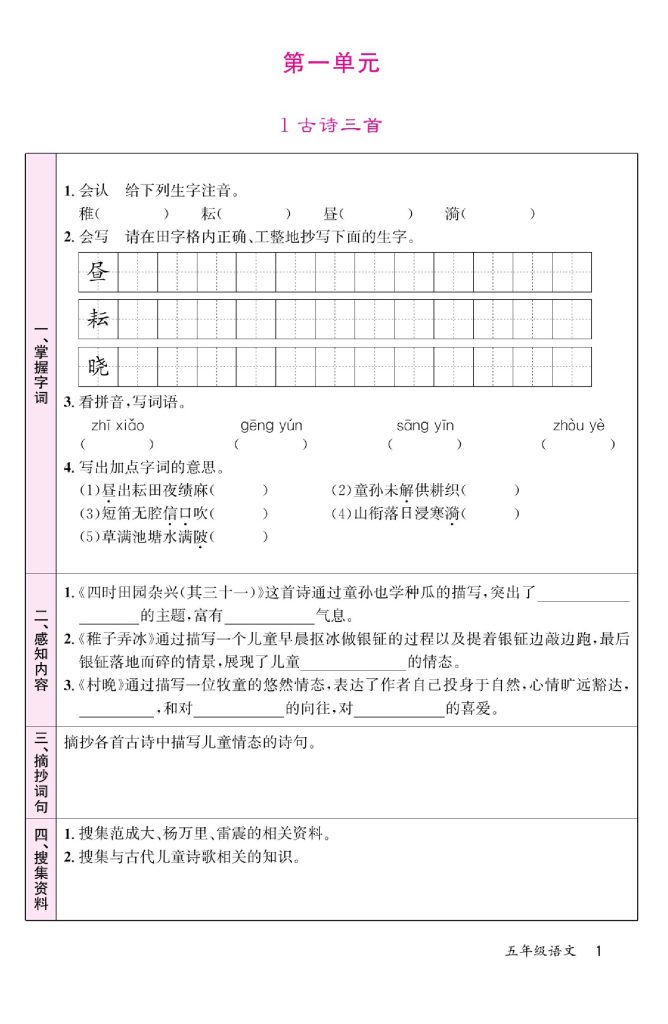 五（下）语文：预习单（第5套）-可达学习资料