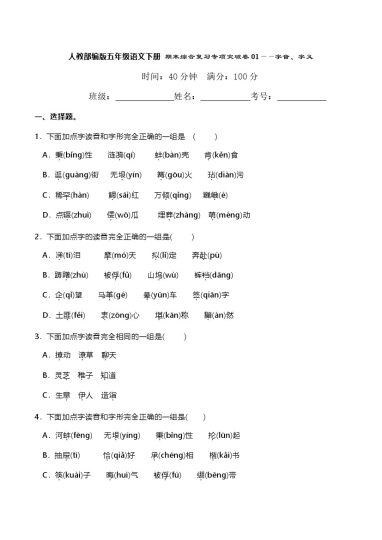 人教部编版五年级语文下册 期末综合复习专项突破卷01——字音、字义（含答案）-可达学习资料