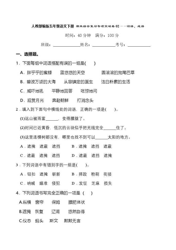 人教部编版五年级语文下册 期末综合复习专项突破卷02——词语、成语（含答案）-可达学习资料