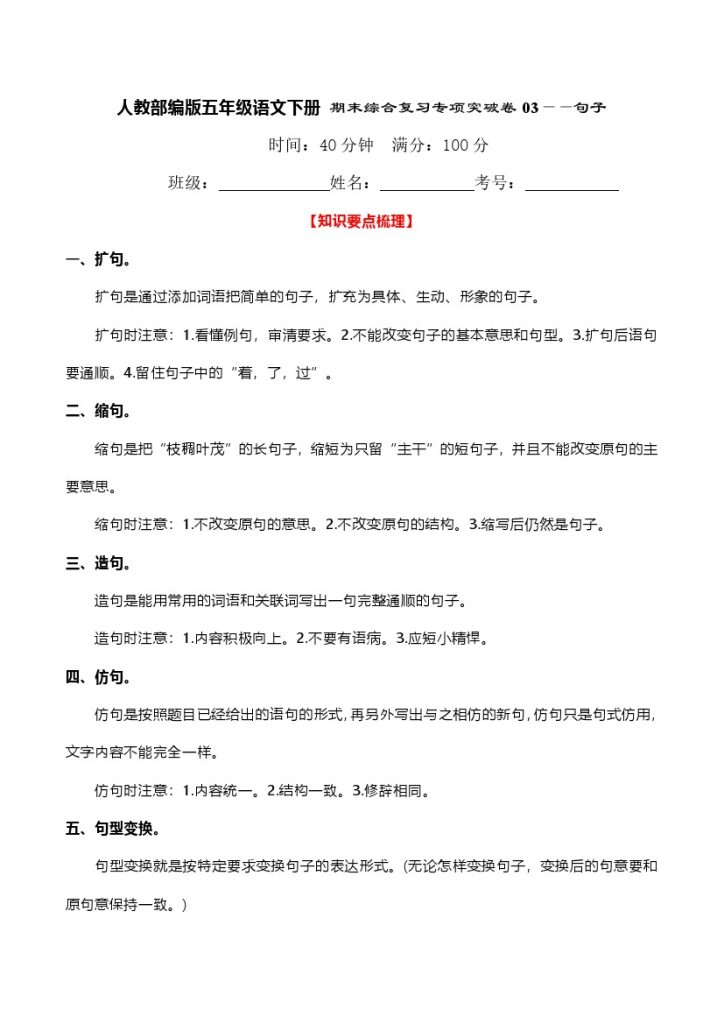 人教部编版五年级语文下册 期末综合复习专项突破卷03——句子（含答案）-可达学习资料