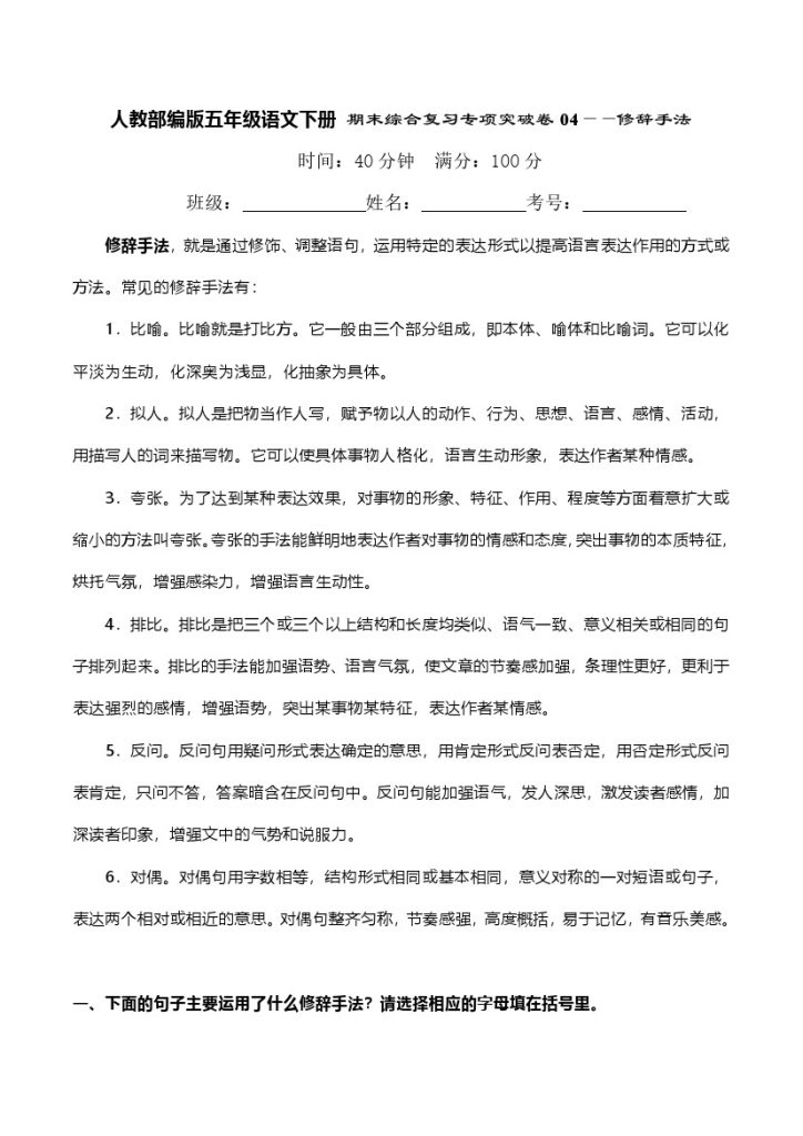 人教部编版五年级语文下册 期末综合复习专项突破卷04——修辞手法（含答案）-可达学习资料