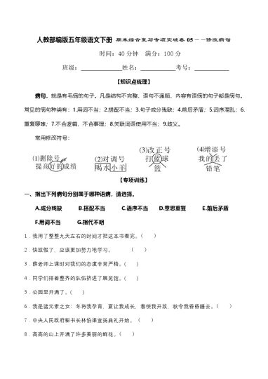 人教部编版五年级语文下册 期末综合复习专项突破卷05——修改病句（含答案）-可达学习资料