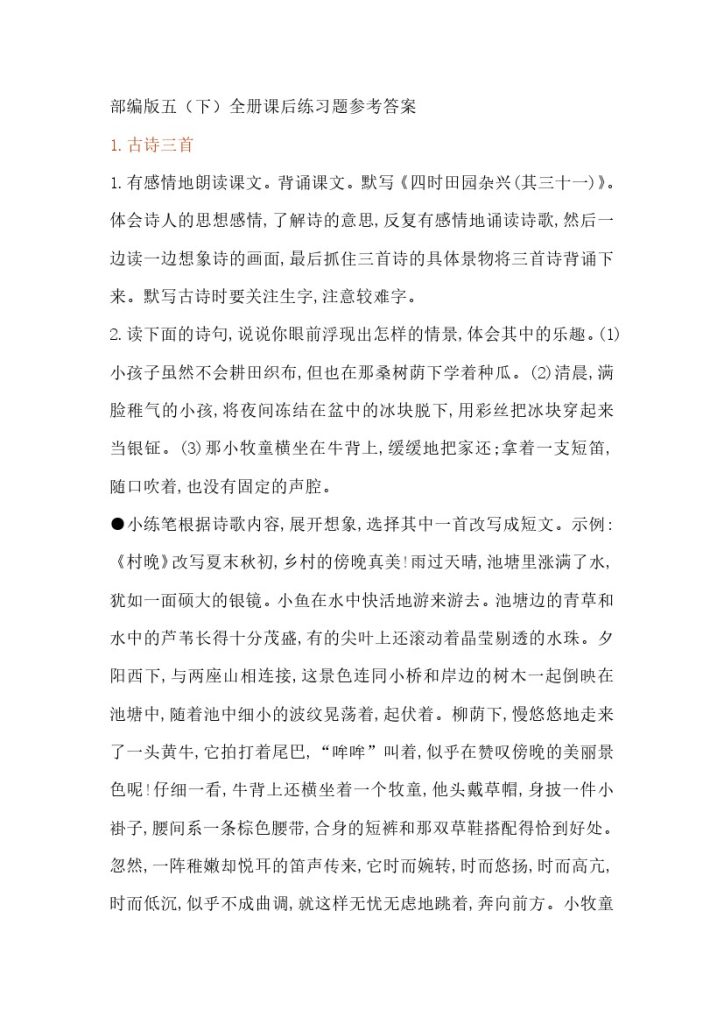部编版语文五年级下册课后练习题参考答案-可达学习资料