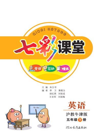 沪教牛津版英语五年级下册教材全解-可达学习资料